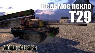 Превью: World of Gleborg. Т29 - Седьмое пекло