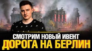 Превью: Игровое событие - Дорога на Берлин