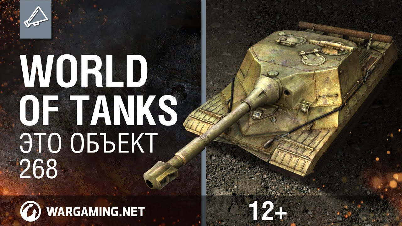 World Of Tanks. Это объект 268