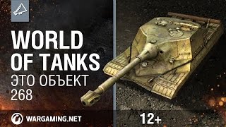 Превью: World Of Tanks. Это объект 268