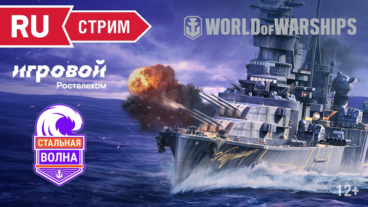 Турнир «Стальная Волна» || World of Warships и «Игровой» от Ростелеком