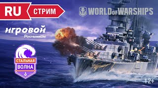 Превью: Турнир «Стальная Волна» || World of Warships и «Игровой» от Ростелеком