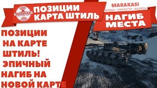 Превью: ПОЗИЦИИ НА КАРТЕ ШТИЛЬ! ЭПИЧНЫЙ НАГИБ НА НОВОЙ КАРТЕ ШТИЛЬ, НЕОЖИДАННЫЙ КОНЕЦ БОЯ!