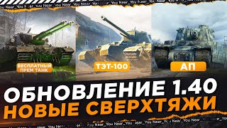 Превью: ОБНОВЛЕНИЕ 1.40 - НОВЫЙ СВЕРХТЯЖ ТЭТ-100, АП TYPE 5 HEAVY + БЕСПЛАТНЫЙ ПРЕМ ТАНК!