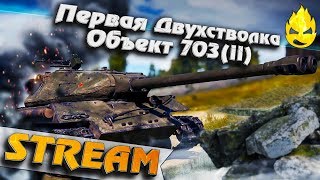 Превью: ★ Три отметки на Объекте 703(ll) ★