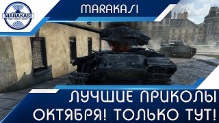 Превью: Лучшие приколы октября, только тут! Такое надо видеть!