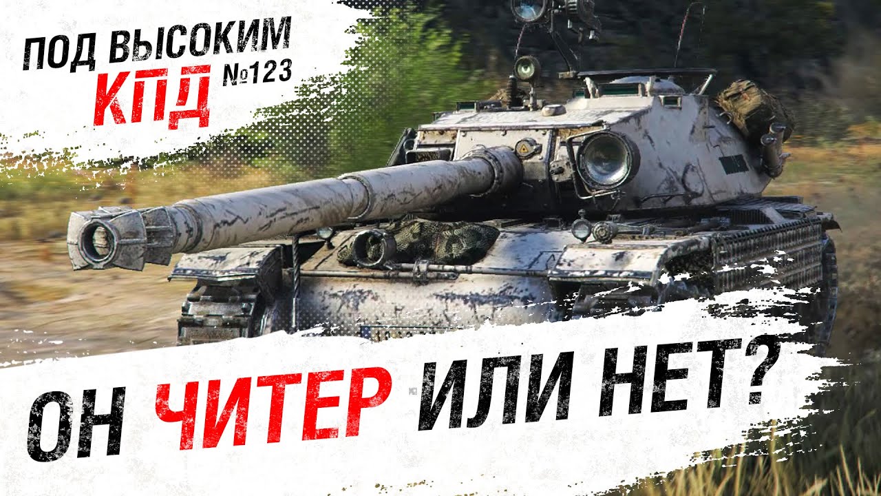 ОН ЧИТЕР ИЛИ НЕТ? - Под высоким КПД №123 - от Evilborsh [World of Tanks]