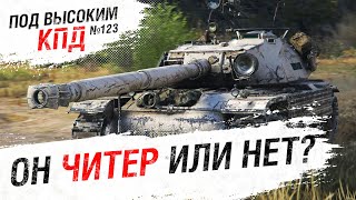 Превью: ОН ЧИТЕР ИЛИ НЕТ? - Под высоким КПД №123 - от Evilborsh [World of Tanks]