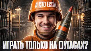 Превью: А ЧТО ЕСЛИ - ИГРАТЬ ТОЛЬКО НА ФУГАСАХ?