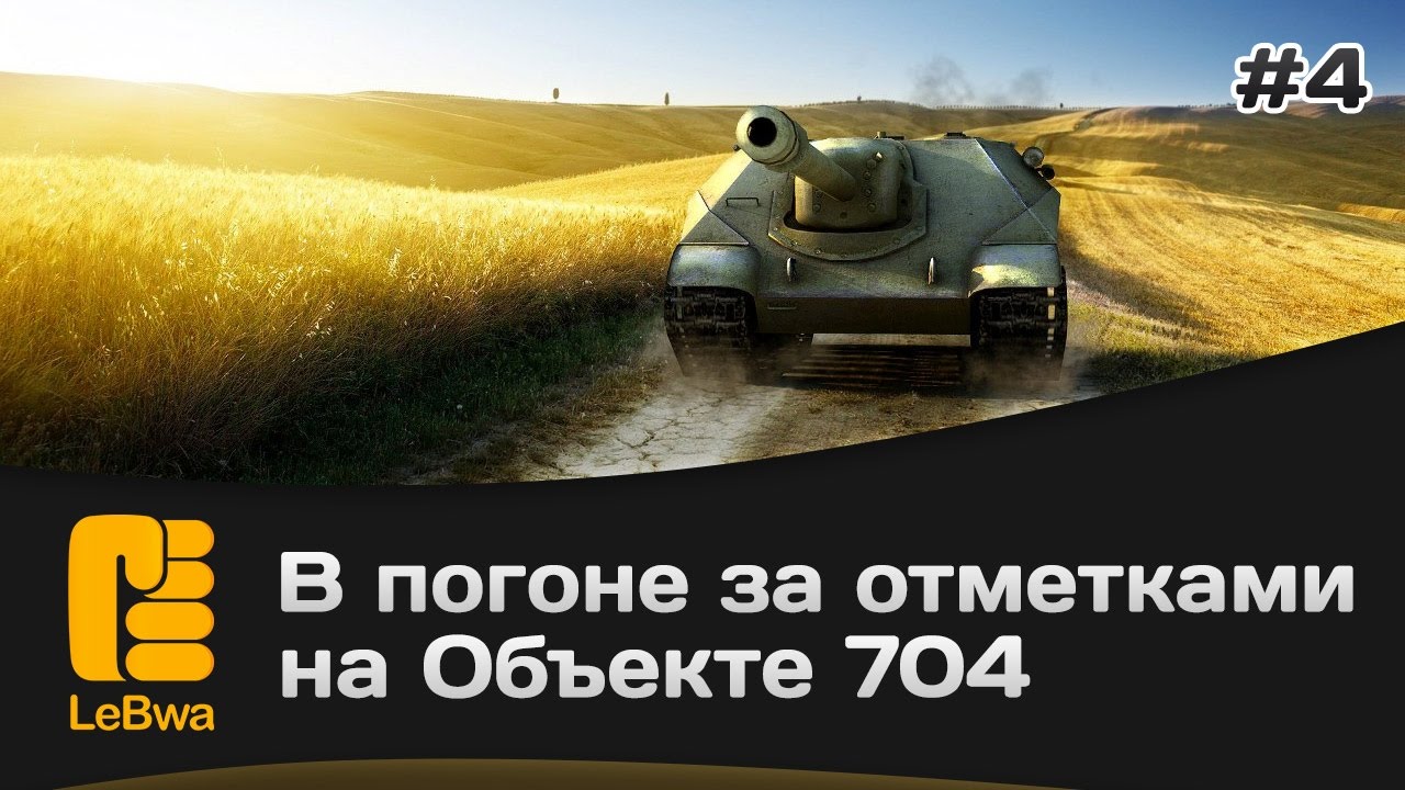 В погоне за отметками на Объекте 704. Выпуск 4