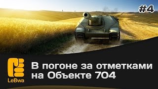 Превью: В погоне за отметками на Объекте 704. Выпуск 4