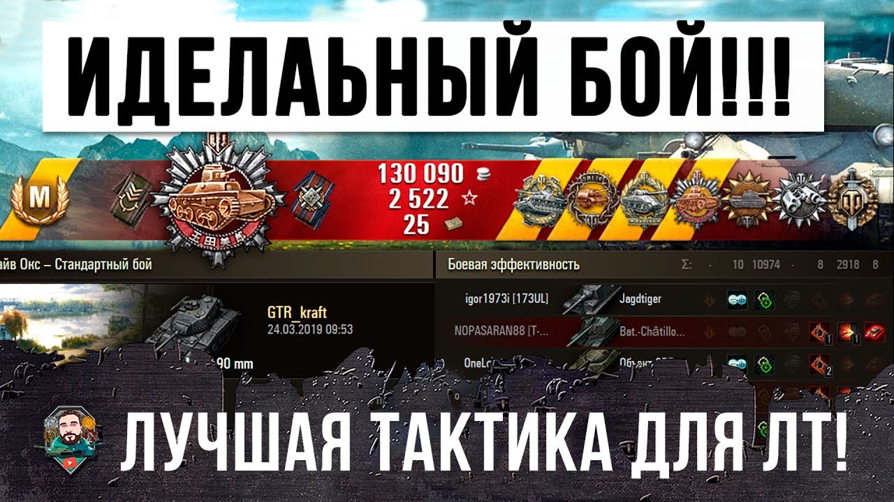 ИДЕАЛЬНЫЙ БОЙ WORLD OF TANKS!!! ЛУЧШАЯ ТАКТИКА ДЛЯ ЛЕГКОГО ТАНКА!