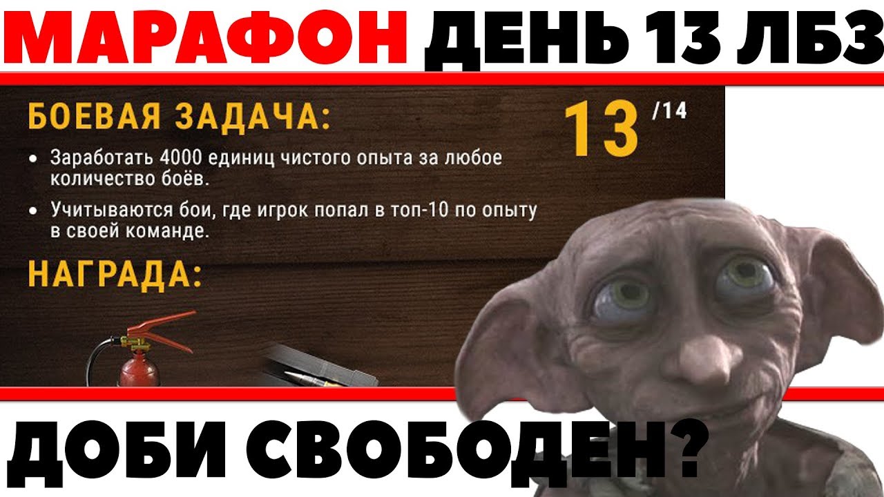 ПОСЛЕДНЯЯ ЛБЗ 13 МАРАФОНА ДЕНЬ! ДОБИ СВОБОДЕН? ПОЛУЧАЕМ ПРЕМИУМ ТАНК VK 168.01 (P