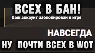 Превью: ВСЕХ В БАН! НУ  ПОЧТИ ВСЕХ В WORLD OF TANKS!)