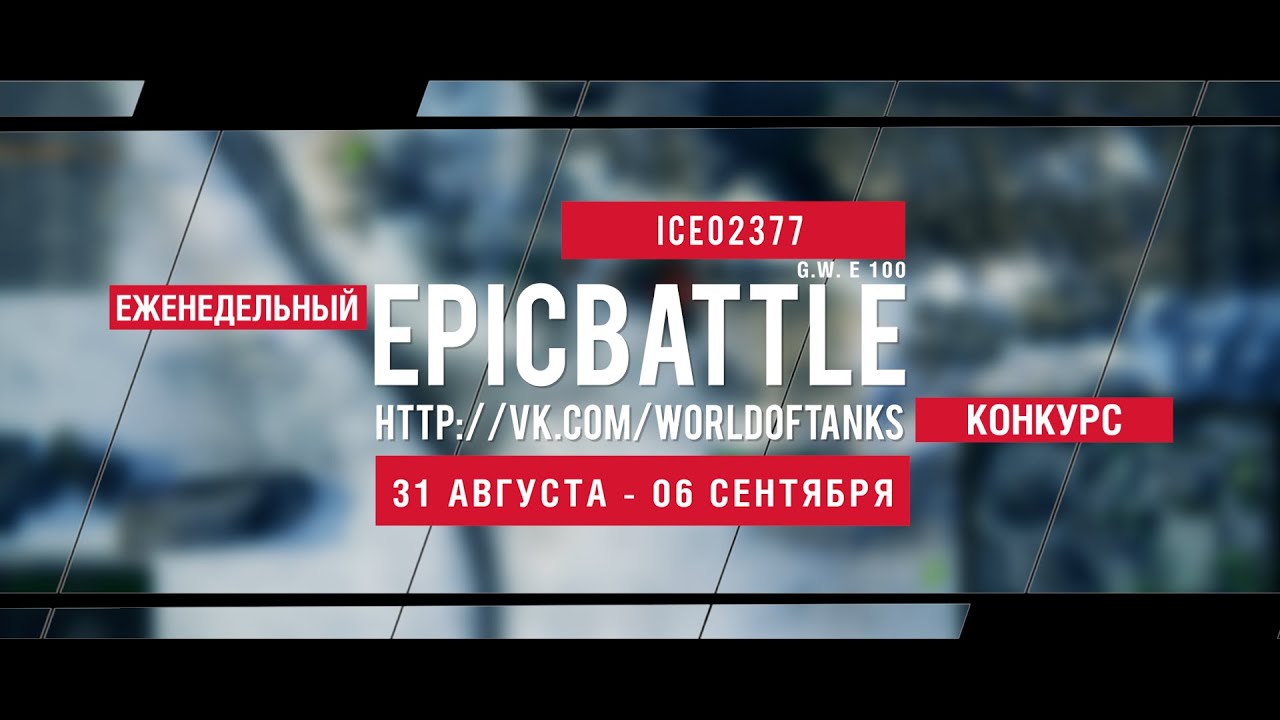 Еженедельный конкурс Epic Battle - 31.08.15-06.09.15 (ice02377 / G.W. E 100)