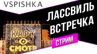 Превью: Ласвилль - Встречный бой (КартоСмотр 45) со Вспышкой 20:00