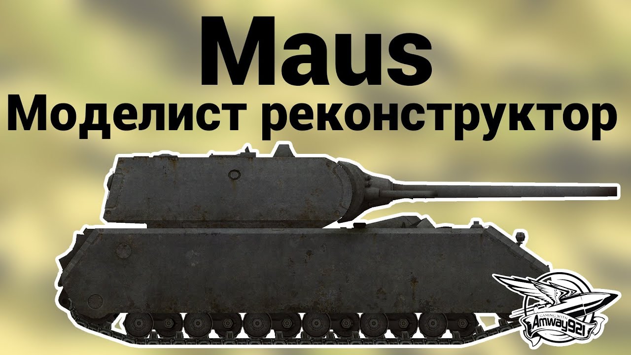 Maus - Моделист реконструктор