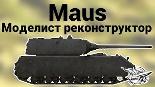 Превью: Maus - Моделист реконструктор