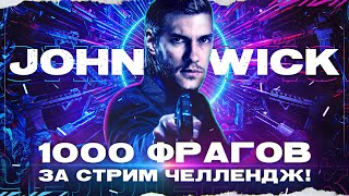 Превью: ДЖОН УИК: 1000 ФРАГОВ ЗА СТРИМ ЧЕЛЛЕНДЖ! Часть 6 &quot;СОН&quot;