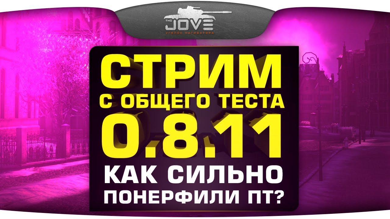 Стрим с общего теста 0.8.11. Как сильно понерфили ПТ-САУ 10 уровня?