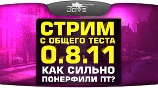 Превью: Стрим с общего теста 0.8.11. Как сильно понерфили ПТ-САУ 10 уровня?