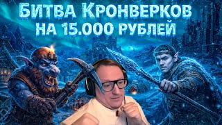 Превью: "У МЕНЯ ДАЖЕ ИГРА СЛОМАЛАСЬ ОТ ТАКОЙ КАТКИ" | "КРОНВЕРК" ГЕРОИ 3