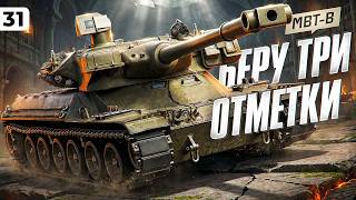 Превью: ТРИ ОТМЕТКИ НА МБТБ НА ТВИНКЕ. Твинк Левши. Серия 31