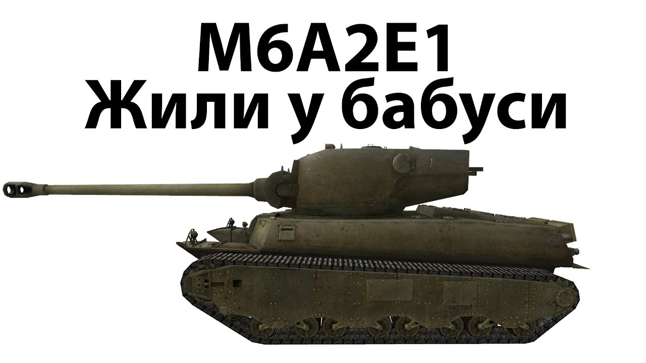 M6A2E1 - Жили у бабуси