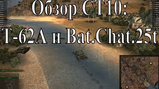 Превью: Обзор СТ10 и ПТ10 - часть II - T-62A и Bat.Chat.25t