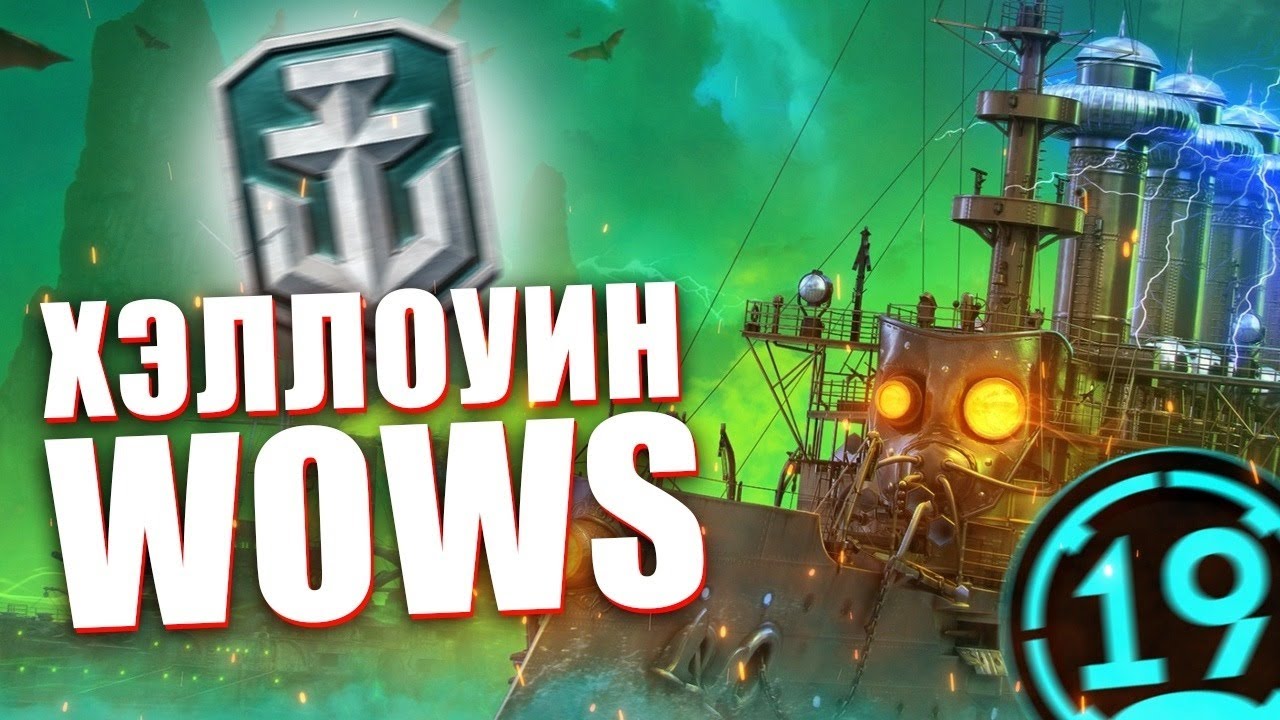 ХЕЛЛОУИН В КОРАБЛЯХ! Смотрим новый режим в World of warships.