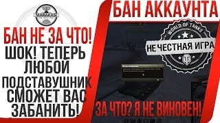 Превью: ШОК! ТЕПЕРЬ ЛЮБОЙ ПОДСТАВУШНИК СМОЖЕТ ВАС ЗАБАНИТЬ! БАН ЧЕСТНЫХ ИГРОКОВ НАВСЕГДА!!!