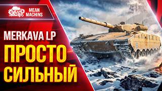 Превью: Merkava LP — ЭТОТ ТАНК ПРОСТО СИЛЬНЫЙ ● Броня, Альфа, ДПМ ● ЛучшееДляВас