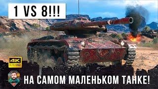 Превью: 1 VS 8 на самом маленьком танке в World of Tanks!