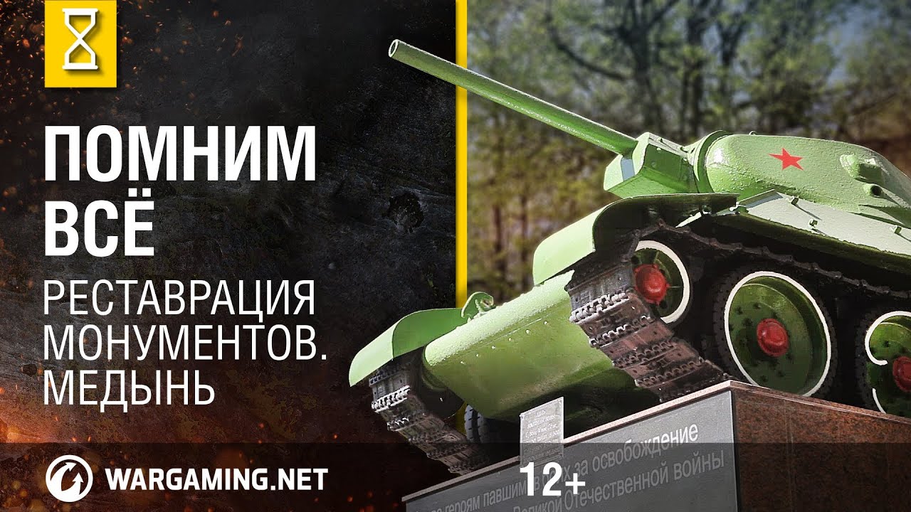 Реставрация монументов. Медынь [World of Tanks]