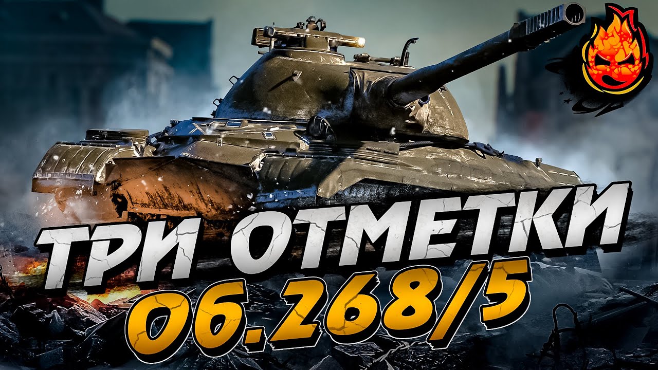 Три отметки на Объект 268/5