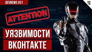 Превью: Уязвимости ВКонтакте, АнтБот, Дополненная реальность в полиции