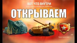 Превью: Обалдеть что выпало! 300+ Контейнеров День Рождения Мир Танков!