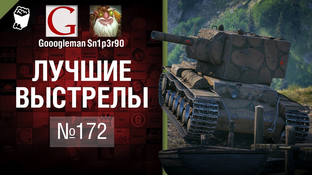 Лучшие выстрелы №172 - от Gooogleman и Sn1p3r90 [World of Tanks]