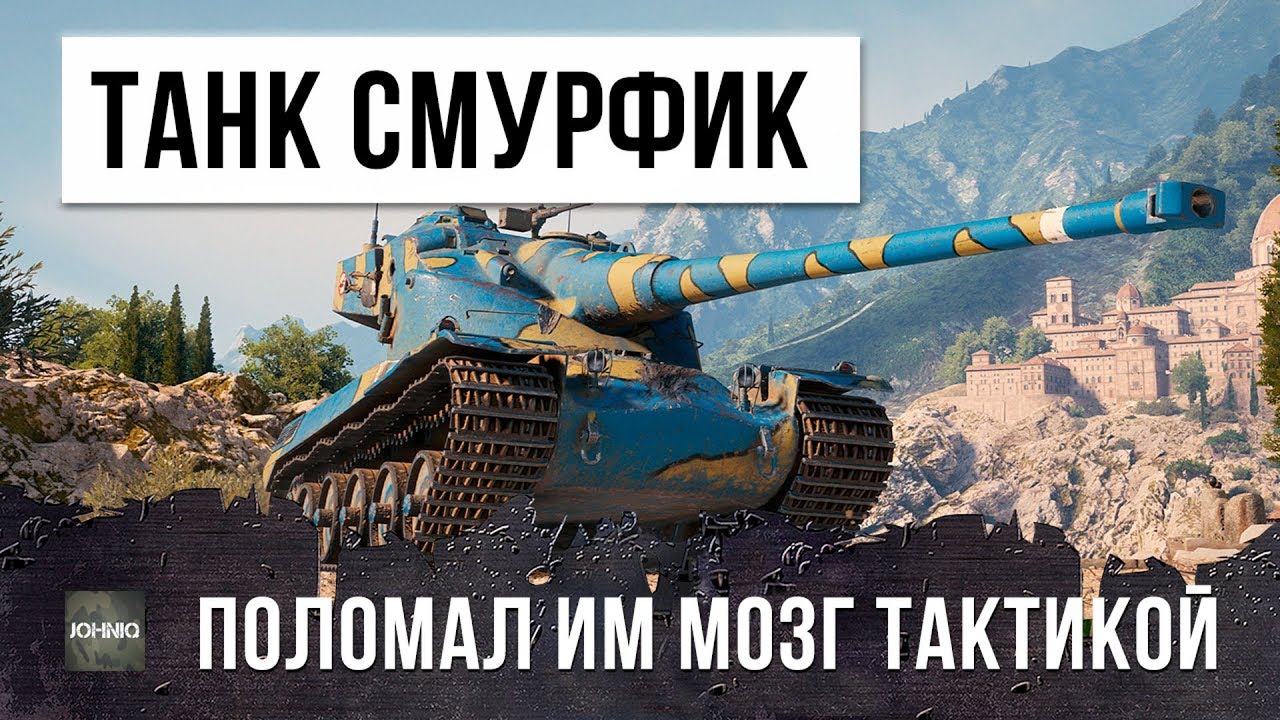 ШОК! ТАНК-СМУРФИК ПОЛОМАЛ МОЗГ ТАКТИКОЙ! РЕКОРД УРОНА В WORLD OF TANKS!!!