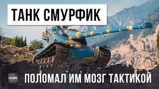 Превью: ШОК! ТАНК-СМУРФИК ПОЛОМАЛ МОЗГ ТАКТИКОЙ! РЕКОРД УРОНА В WORLD OF TANKS!!!