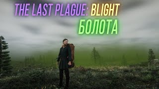Превью: По Болотам - The Last Plague: Blight #10