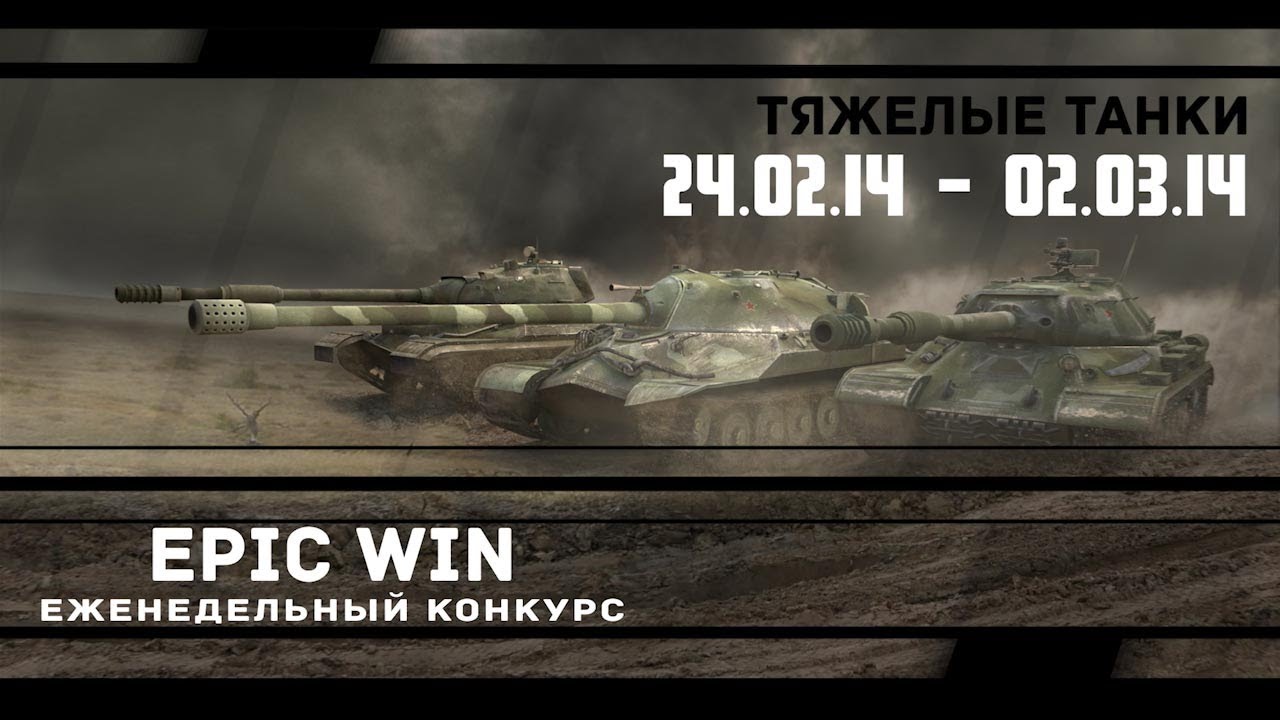 Еженедельный конкурс &quot;Epic Win&quot; (ТТ) 24.02.14 - 02.03.14