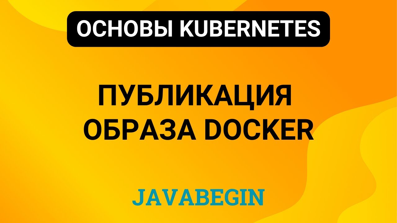 11. Основы Kubernetes: публикация образа docker (2024)