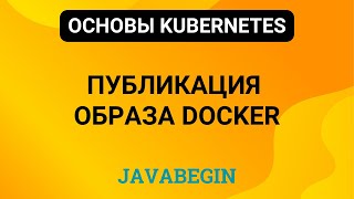 Превью: 11. Основы Kubernetes: публикация образа docker (2024)