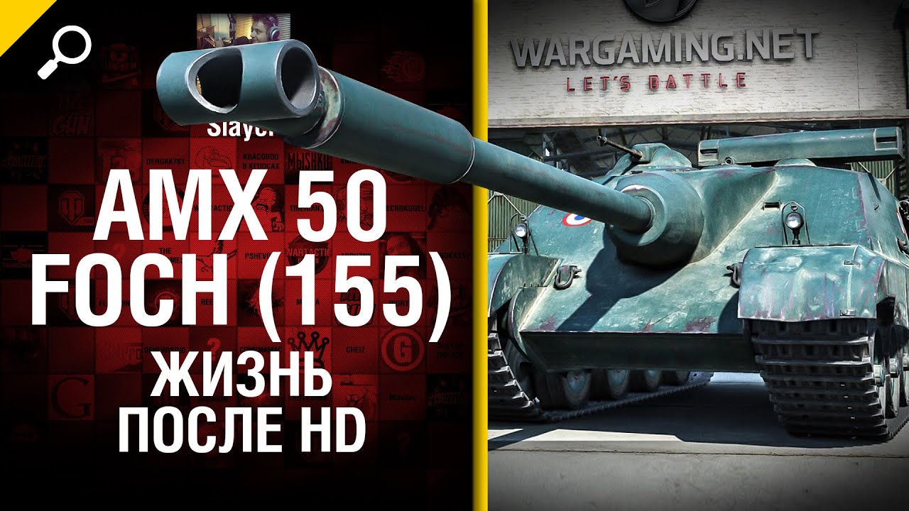 AMX 50 Foch 155: жизнь после HD - от Slayer