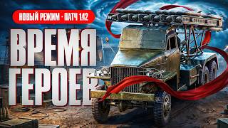 Превью: НОВЫЙ РЕЖИМ ВРЕМЯ ГЕРОЕВ. Обновление 1.42