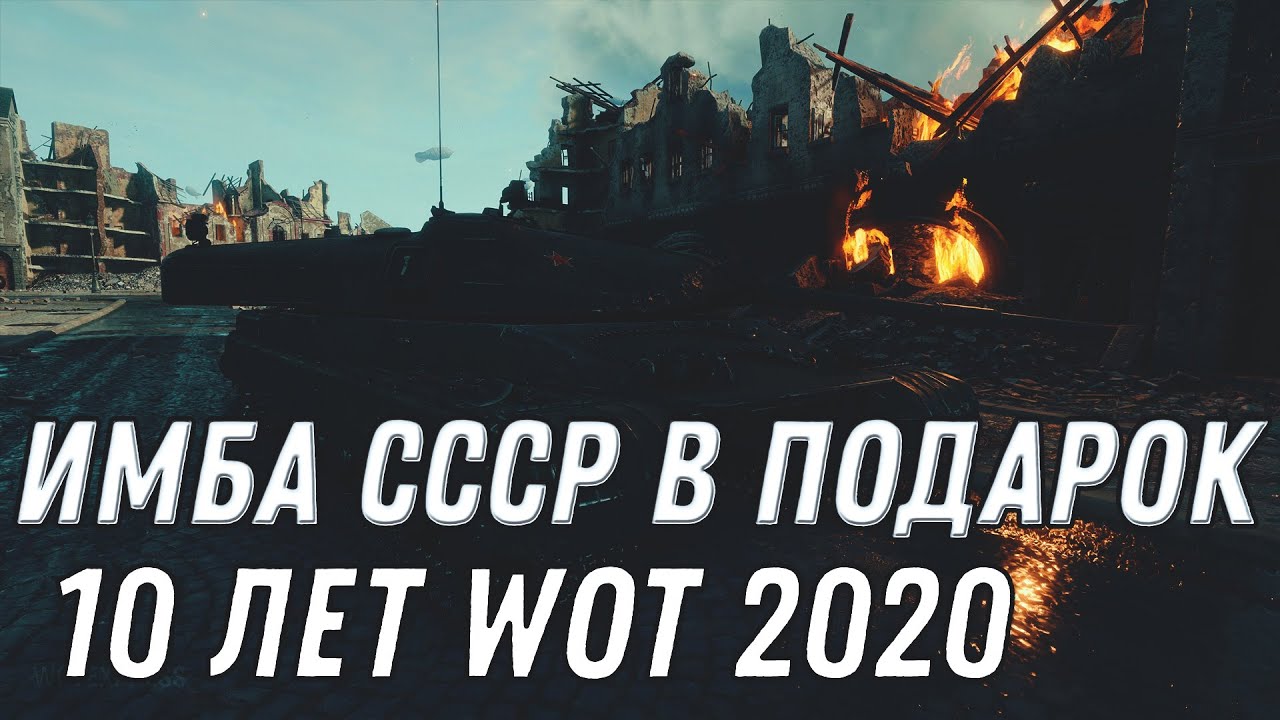 ИМБА СССР В ПОДАРОК ЗАБЕРИ В ПАТЧЕ 1.10 WOT ГЛАВНАЯ ХАЛЯВА ГОДА ПРЕМ ТАНК 10 УРОВНЯЯ World of Tanks