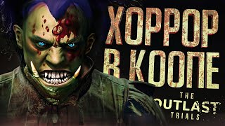 Превью: ХОРРОРЫ В КООПЕ ТАКИЕ СТРАШНЫЕ... - The Outlast Trials // ВЕСЁЛАЯ НАРЕЗКА