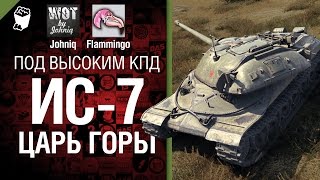 Превью: ИС-7 Царь горы - Под высоким КПД №19 - от Johniq и Flammingo