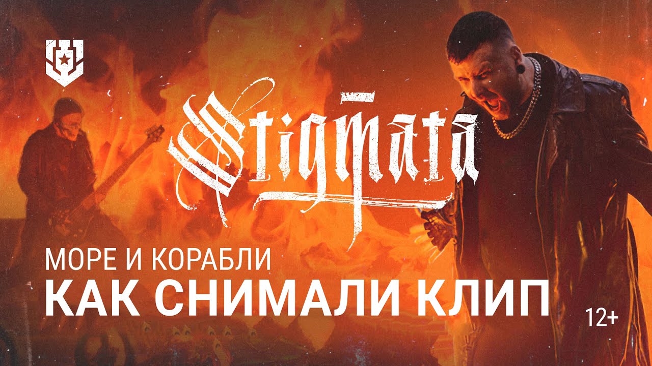 Как снимали клип | STIGMATA — Море и корабли | Мир кораблей